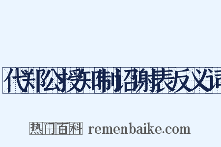代郑公授知制诏谢表反义词是什么意思的图片